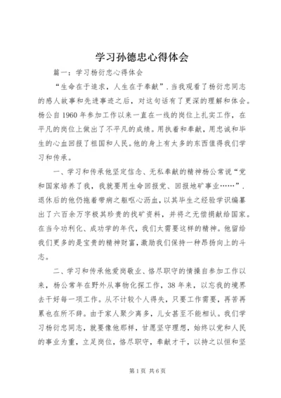 学习孙德忠心得体会 (5).docx