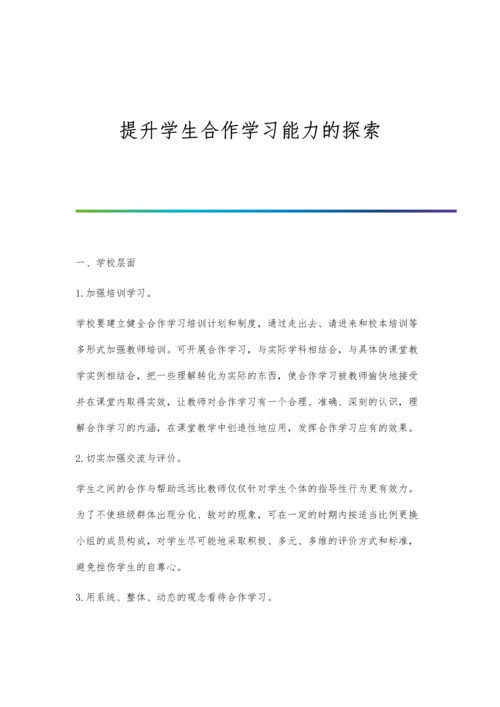 提升学生合作学习能力的探索.docx