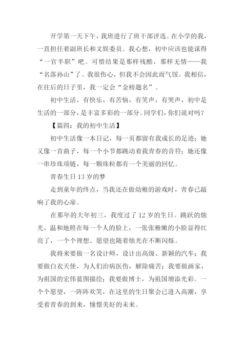 我的初中生活作文500字.docx