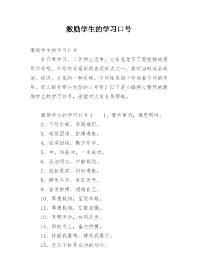 激励学生的学习口号.docx