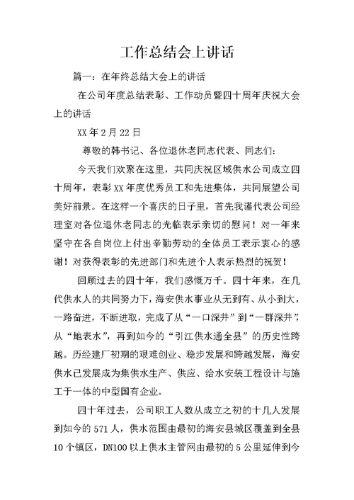工作总结会上讲话