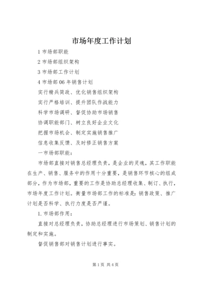 市场年度工作计划 (8).docx