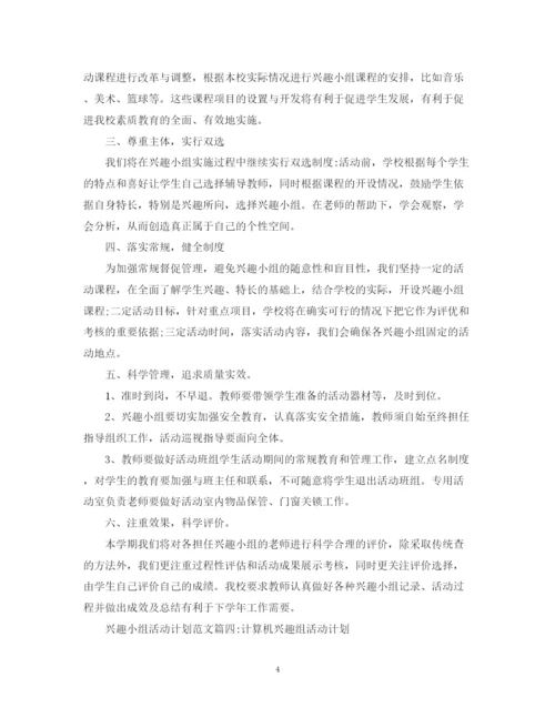 精编之兴趣小组活动计划范文3篇.docx