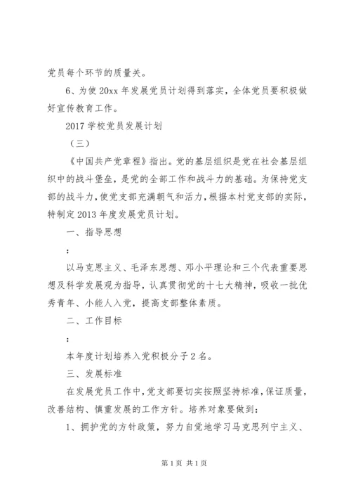 学校党员发展计划.docx