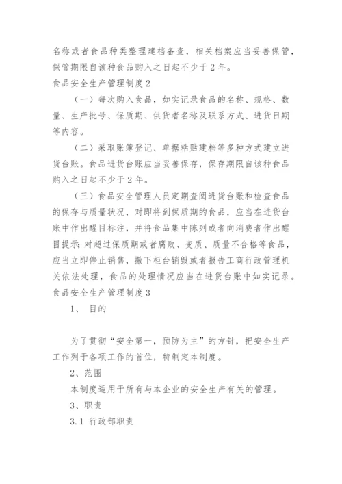 食品安全生产管理制度_1.docx