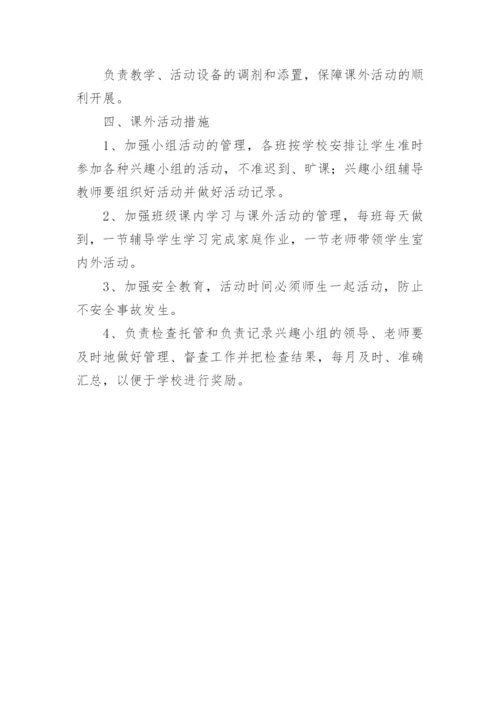 中学学生课外活动计划.docx