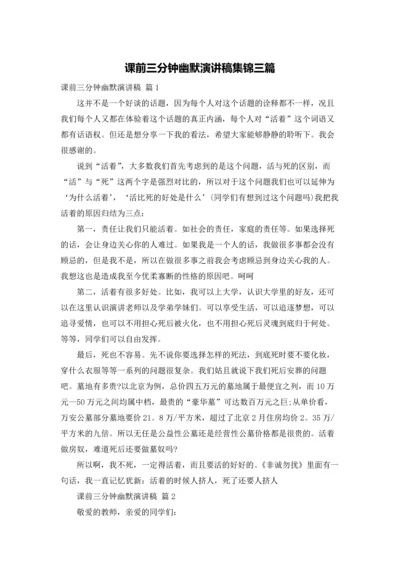 课前三分钟幽默演讲稿集锦三篇.docx