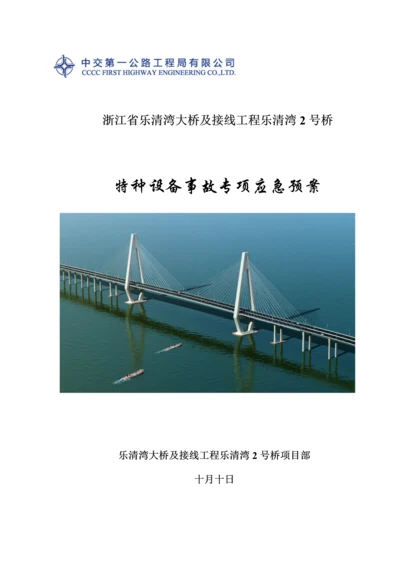 特种设备事故专项应急全新预案.docx