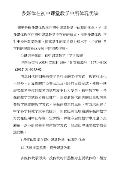 多媒体在初中课堂教学中所体现优缺