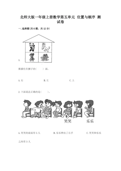 北师大版一年级上册数学第五单元 位置与顺序 测试卷（实用）.docx