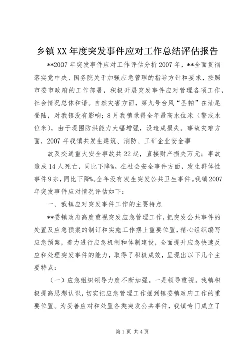 乡镇某年度突发事件应对工作总结评估报告_1.docx