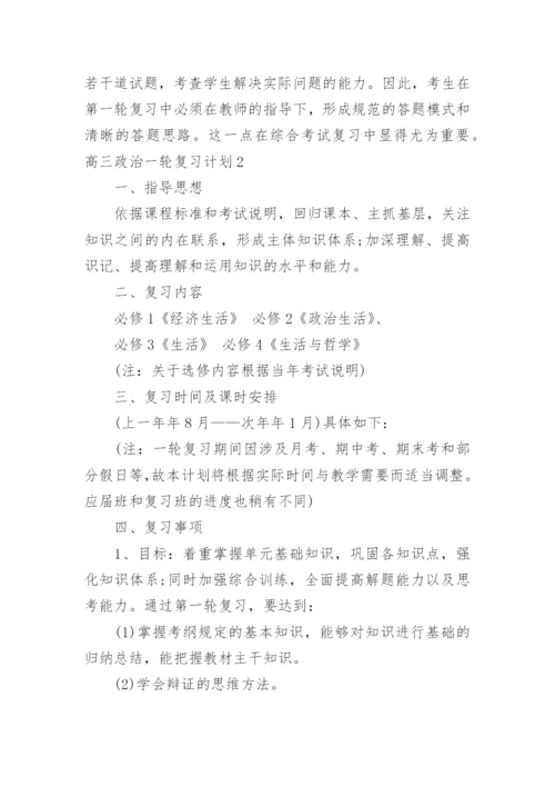 高三政治一轮复习计划.docx