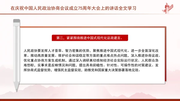 在庆祝中国人民政治协商会议成立75周年大会上的讲话全文学习PPT课件