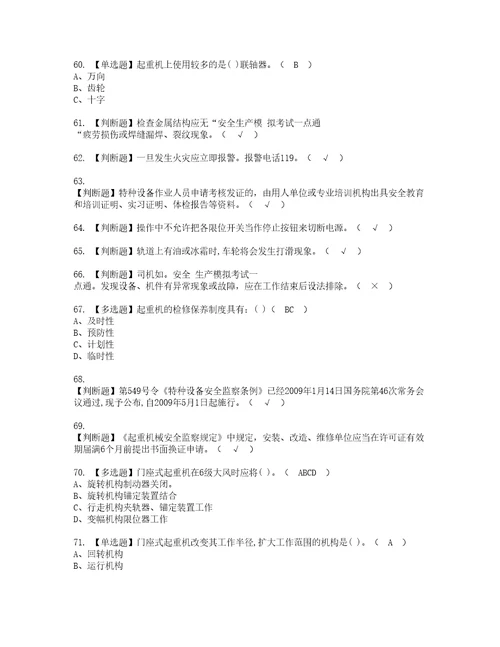 2022年门座式起重机司机模拟考试题含答案80