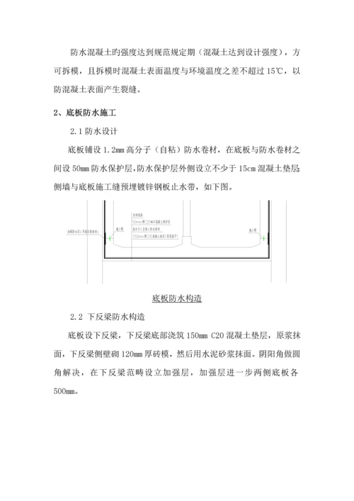 地铁防水综合施工专题方案.docx