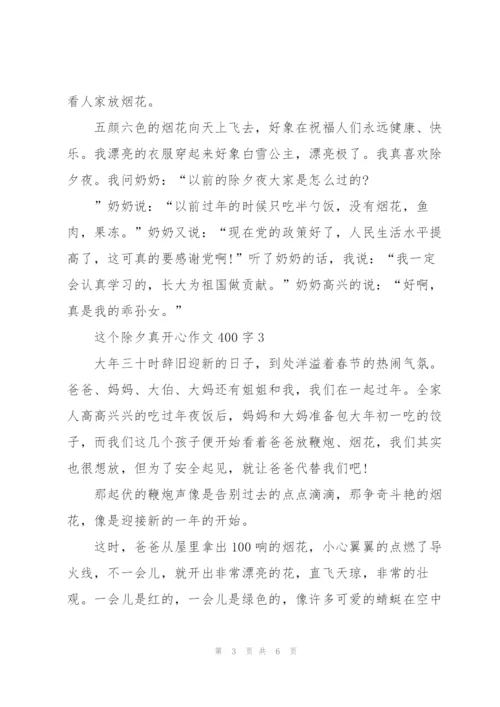 这个除夕真开心作文400字5篇.docx