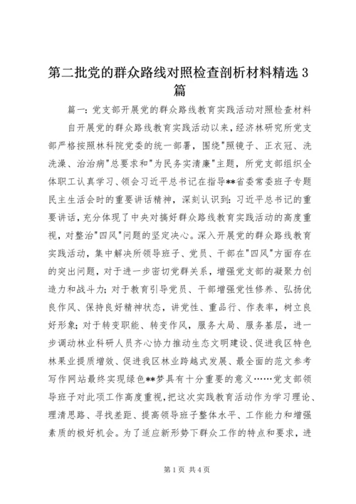 第二批党的群众路线对照检查剖析材料精选3篇.docx