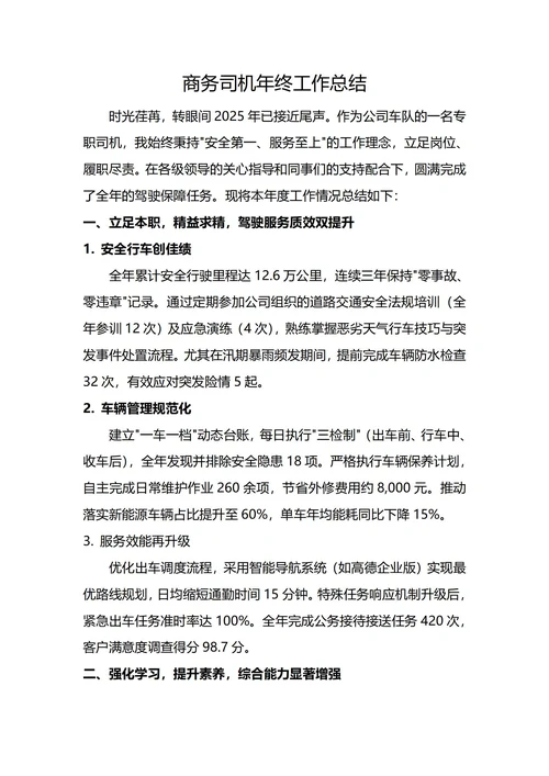 商务司机驾驶员年终工作总结