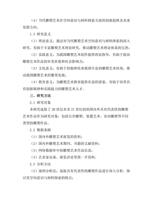 当代雕塑艺术中的空间意识与材料探索