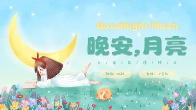 手绘卡通儿童英语绘本晚安月亮故事分享PPT