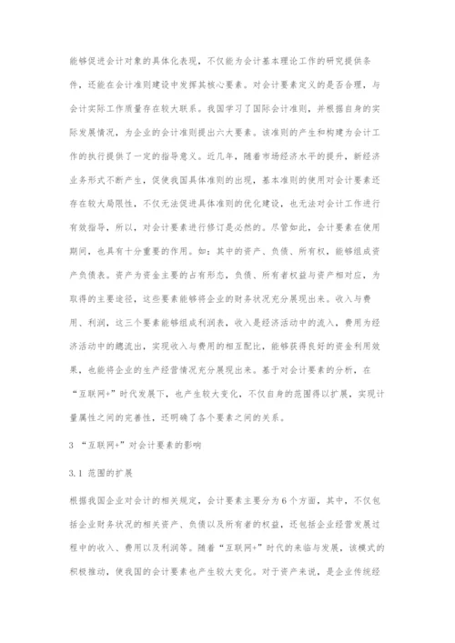 互联网+时代对会计要素的影响.docx