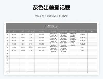 灰色出差登记表