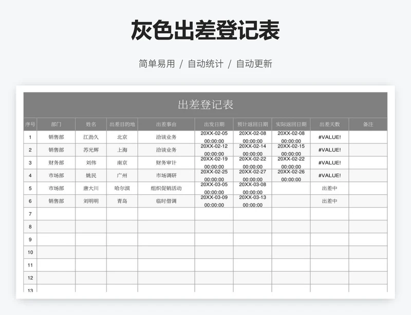 灰色出差登记表