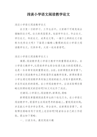 浅谈小学语文阅读教学论文.docx