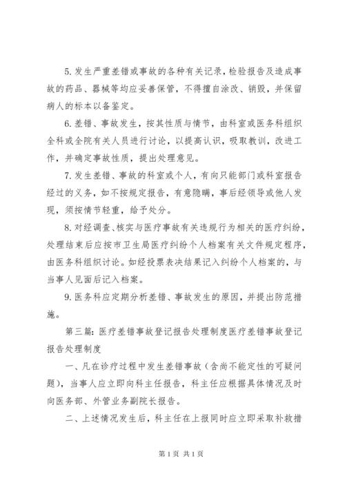 差错事故与医疗纠纷处理制度.docx