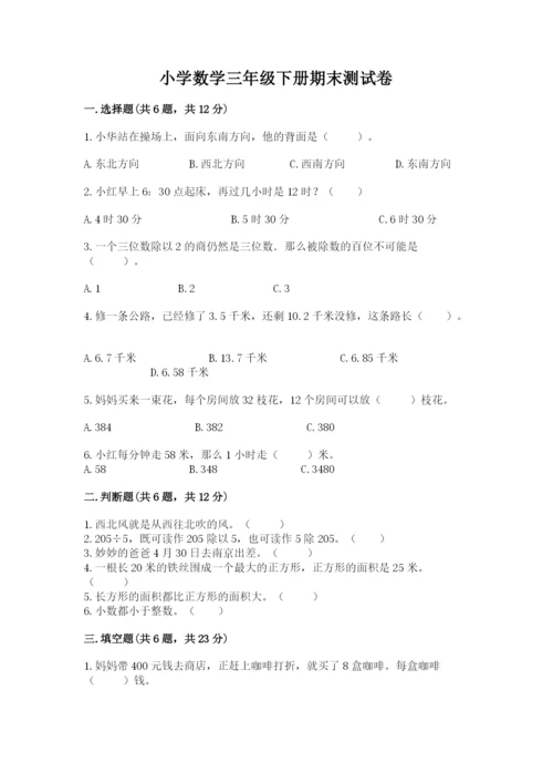 小学数学三年级下册期末测试卷及完整答案【有一套】.docx