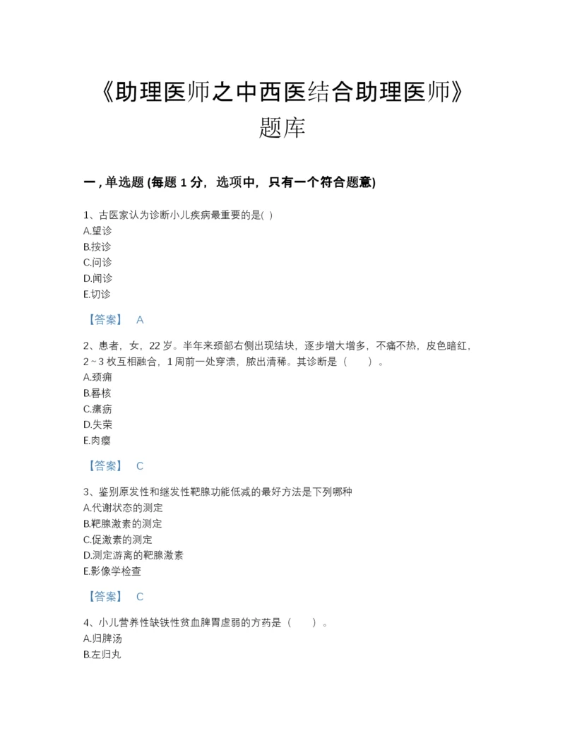 2022年山东省助理医师之中西医结合助理医师自我评估预测题库精品加答案.docx