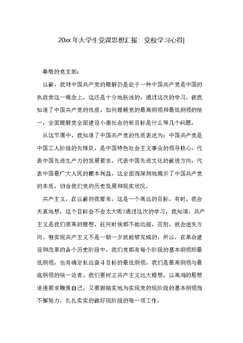 20xx年大学生党课思想汇报：党校学习心得-(共2页)