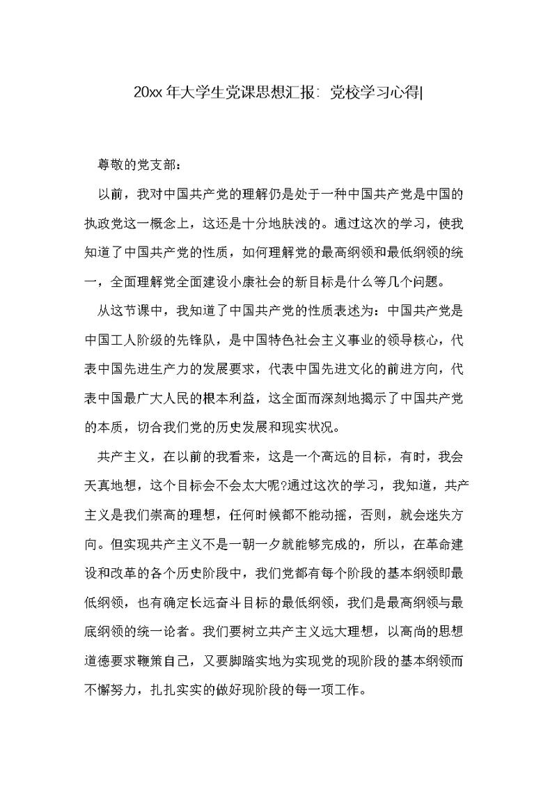 20xx年大学生党课思想汇报：党校学习心得-(共2页)