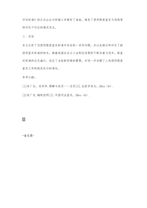 人体损伤程度鉴定中存在的问题及分析2300字.docx