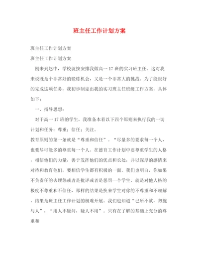 精编之班主任工作计划方案.docx