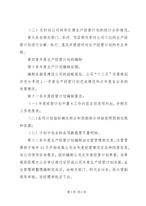 经营计划管理制度 (4).docx