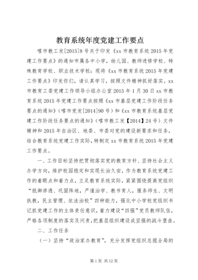 教育系统年度党建工作要点.docx