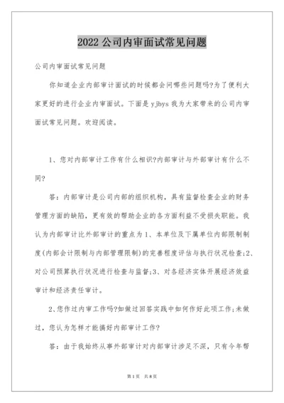 公司内审面试常见问题.docx