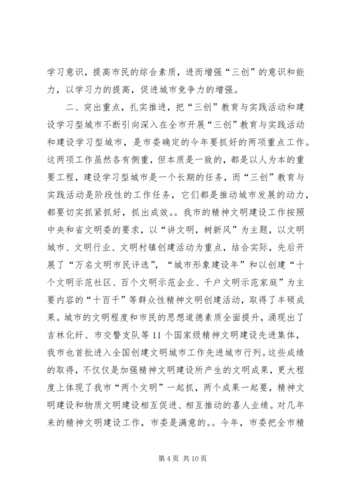 在全市“三创”教育与实践活动暨建设学习型城市动员大会上的讲话_1.docx