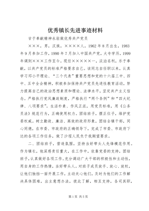 优秀镇长先进事迹材料 (2).docx