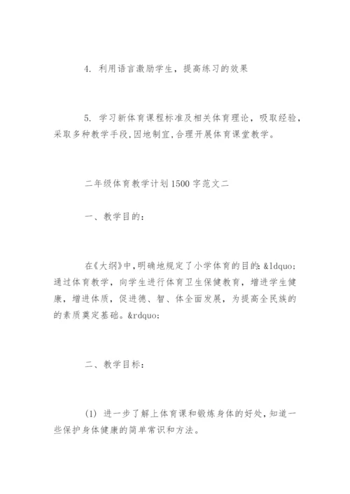 二年级体育教学计划.docx