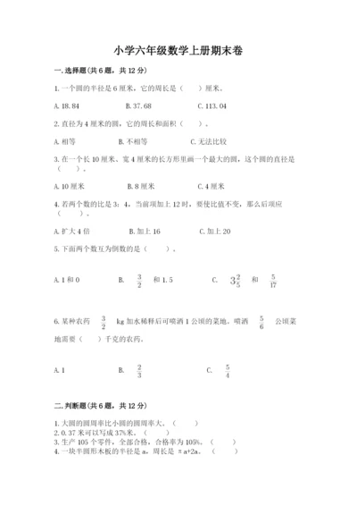 小学六年级数学上册期末卷（综合题）word版.docx
