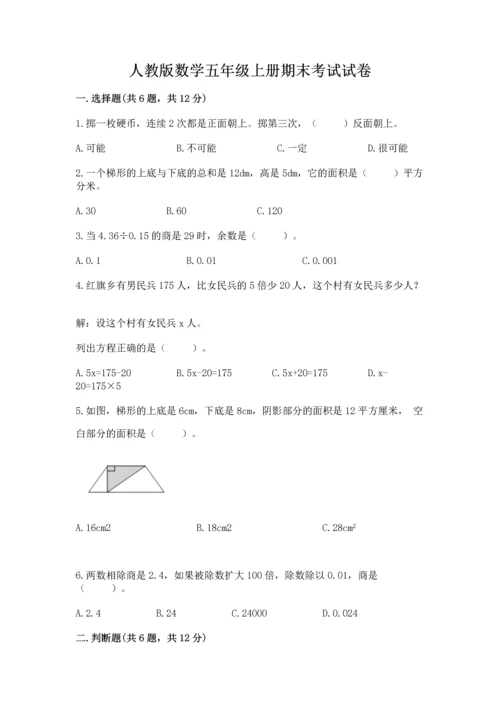 人教版数学五年级上册期末考试试卷精品【精选题】.docx