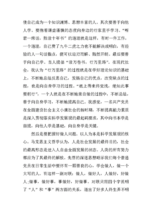 XX年学习科学发展观思想汇报
