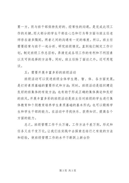 学习《班级管理》心得体会.docx