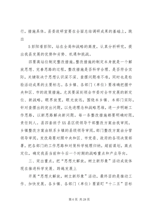 县委书记在思想大解放树立新形象的讲话.docx