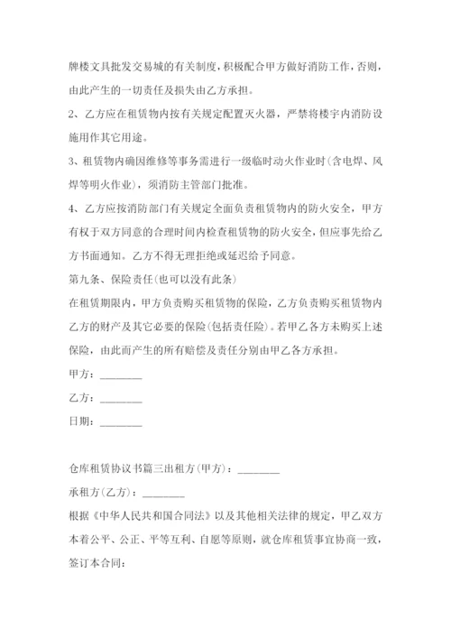 最新仓库租赁协议书(5篇).docx