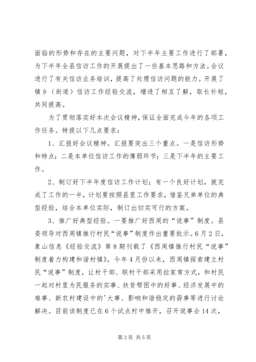 全县信访工作例会主持词的.docx