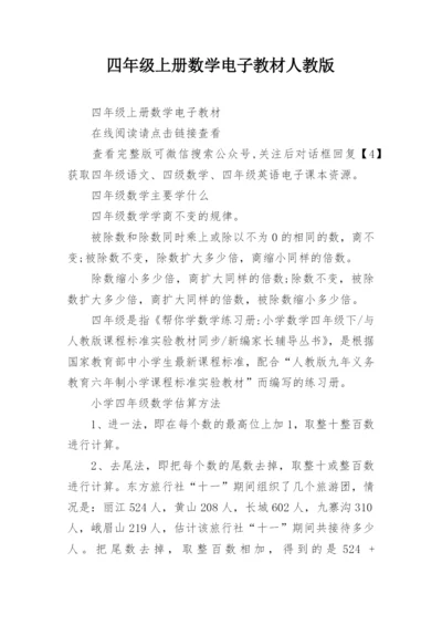 四年级上册数学电子教材人教版.docx
