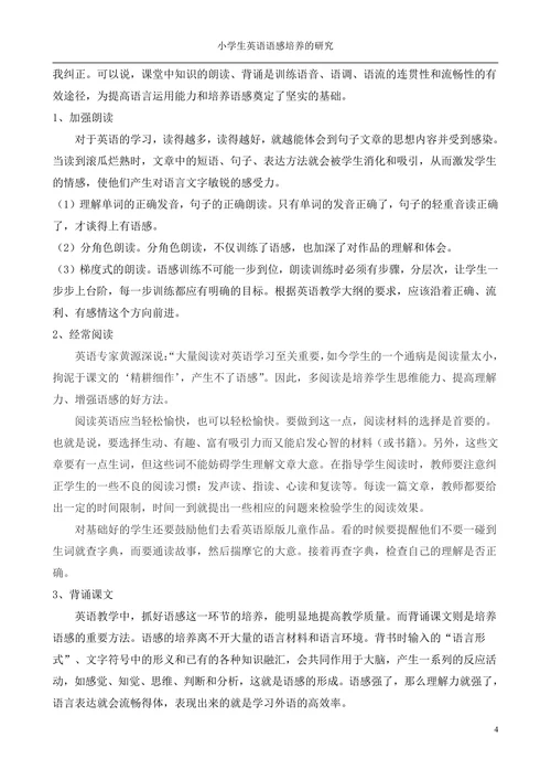 小学生英语语感培养的研究